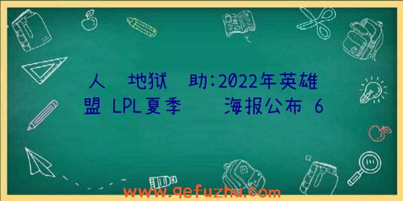 人间地狱辅助:2022年英雄联盟